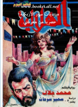 الهلالية | محمد جلال أحمد | روايات عربية | 126264