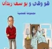 هو وهي ويوسف زيدان | محمد جـلال | مجموعة قصصية | 126266