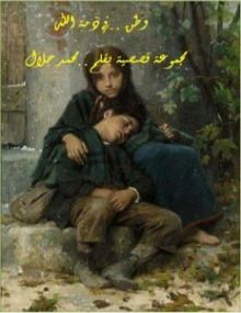وطن في ذمة الله | محمد جـلال | الأدب الساخر | 126267