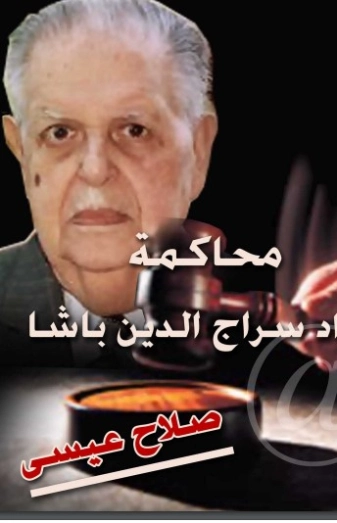 محاكمة فؤاد سراج الدين باشا | صلاح عيسى | التاريخ | 126271