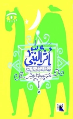 أثر النبي | عمر طاهر | قصص قصيرة | 126275