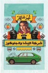 شركة النشا والجلوكوز | عمر طاهر | الأدب الساخر | 126279