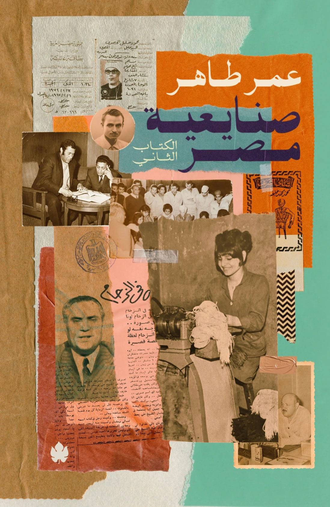 صنايعية مصر: الكتاب الثاني | عمر طاهر | التاريخ | 126281