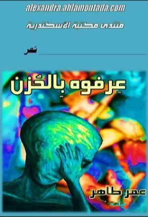 عرفوه بالحزن | عمر طاهر | دواوين الشعر | 126282