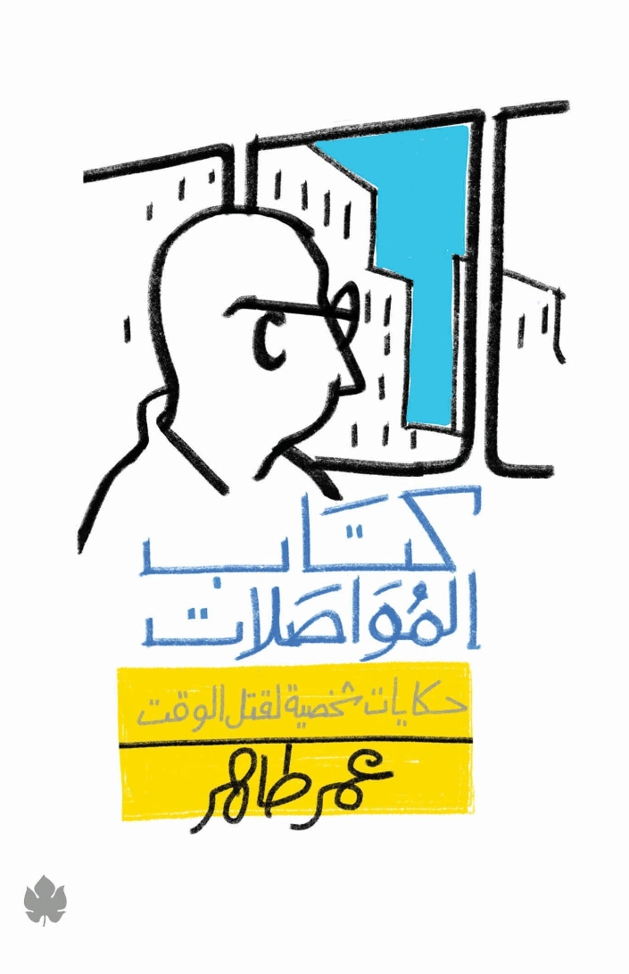 كتاب المواصلات : حكايات شخصية لقتل الوقت | عمر طاهر | سير ذاتية و تراجم | 126284