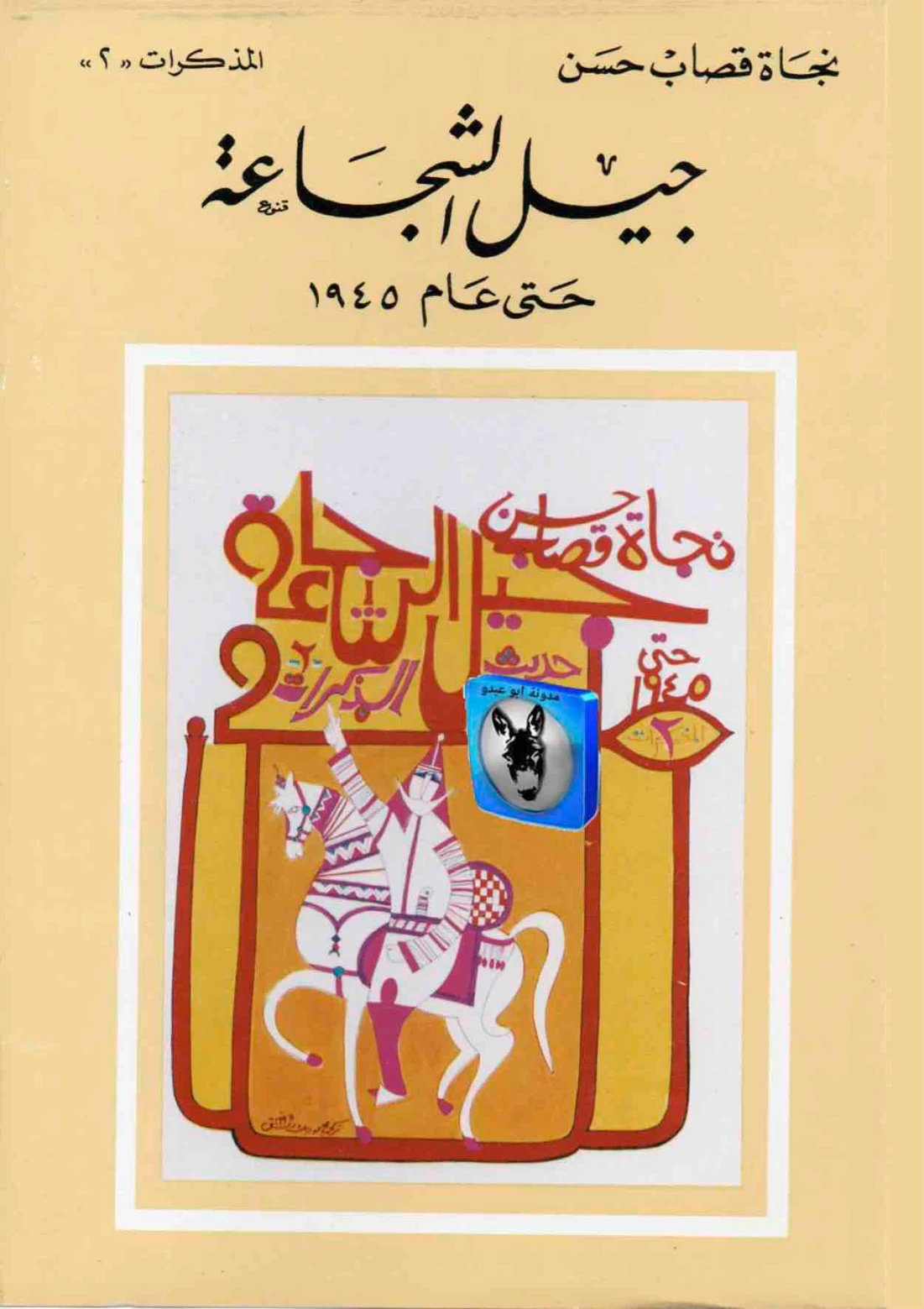 جيل الشجاعة | نجاة قصاب حسن | مذكرات وسير ذاتية | 126290
