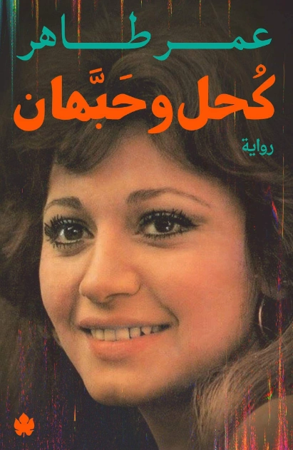 كحل وحبهان | عمر طاهر | روايات عربية | 126291