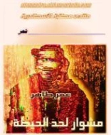 مشوار لحد الحيطة | عمر طاهر | دواوين الشعر | 126292