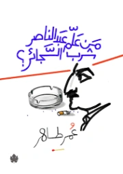 من علم عبد الناصر شرب السجائر | عمر طاهر | الأدب الساخر | 126293