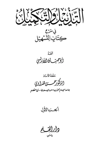 التذييل والتكميل في شرح كتاب التسهيل-1- | أبو حيان الأندلسي | الديانة الإسلامية | 126294