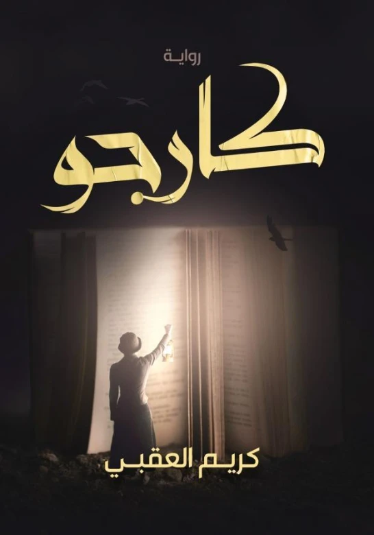 كارجو | كريم العقبي | روايات عربية | 126296