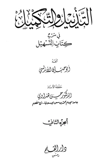 التذييل والتكميل في شرح كتاب التسهيل-2- | أبو حيان الأندلسي | الديانة الإسلامية | 126298