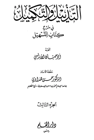التذييل والتكميل في شرح كتاب التسهيل-3- | أبو حيان الأندلسي | الديانة الإسلامية | 126299