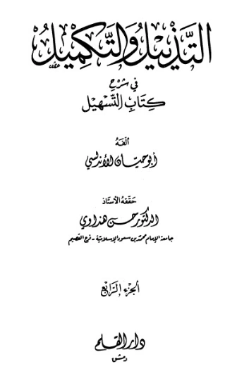 التذييل والتكميل في شرح كتاب التسهيل-4- | أبو حيان الأندلسي | الديانة الإسلامية | 126300
