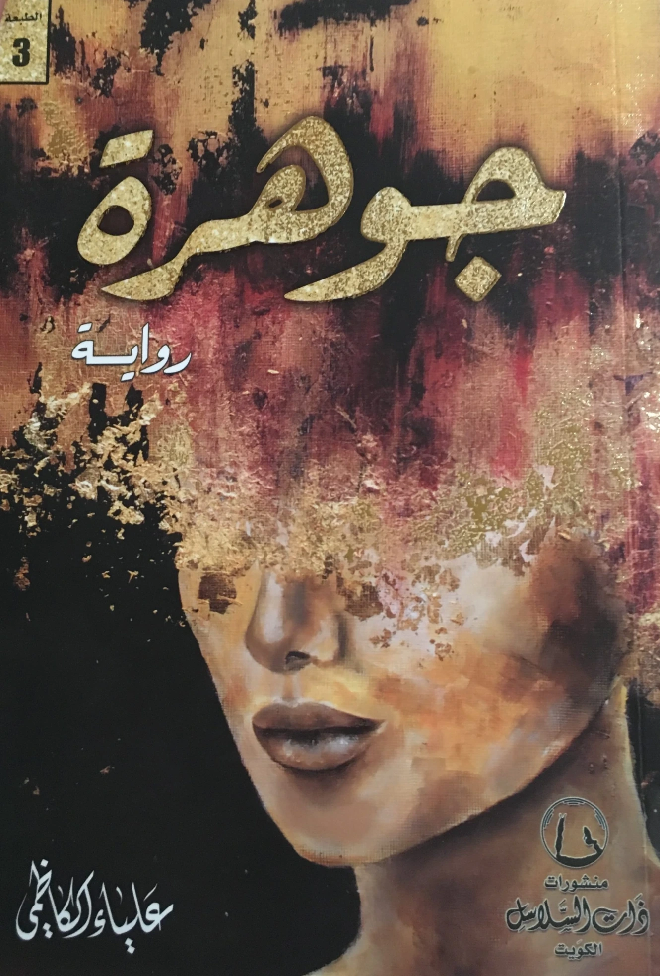 جوهرة | علياء الكاظمي | روايات رومانسية | 126301