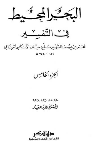 التذييل والتكميل في شرح كتاب التسهيل-5- | أبو حيان الأندلسي | الديانة الإسلامية | 126302