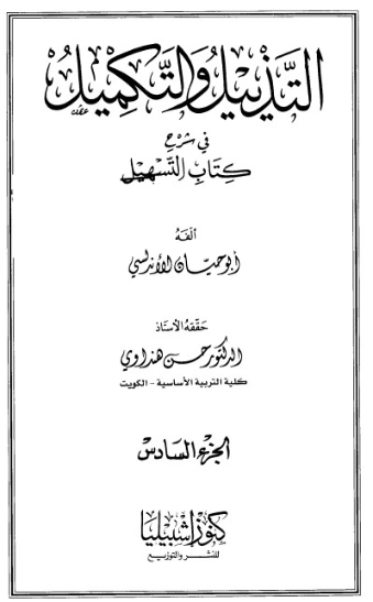 التذييل والتكميل في شرح كتاب التسهيل-6- | أبو حيان الأندلسي | الديانة الإسلامية | 126303