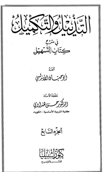 التذييل والتكميل في شرح كتاب التسهيل-7- | أبو حيان الأندلسي | الديانة الإسلامية | 126304