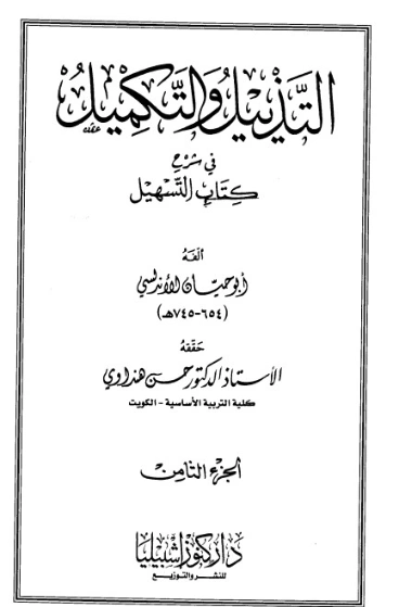 التذييل والتكميل في شرح كتاب التسهيل-8- | أبو حيان الأندلسي | الديانة الإسلامية | 126305