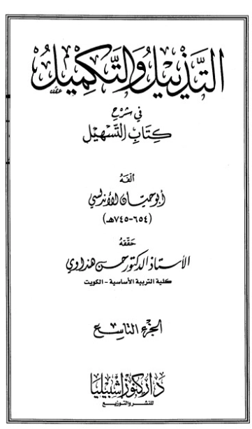 التذييل والتكميل في شرح كتاب التسهيل-9- | أبو حيان الأندلسي | الديانة الإسلامية | 126306