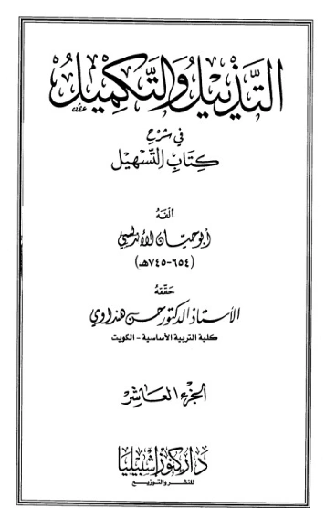 التذييل والتكميل في شرح كتاب التسهيل-10- | أبو حيان الأندلسي | الديانة الإسلامية | 126307