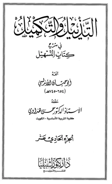 التذييل والتكميل في شرح كتاب التسهيل-11- | أبو حيان الأندلسي | الديانة الإسلامية | 126309