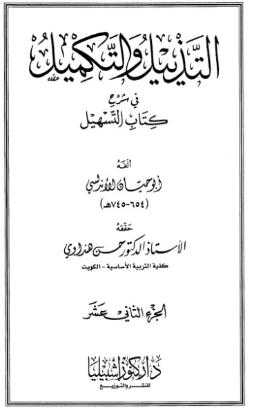 التذييل والتكميل في شرح كتاب التسهيل-12- | أبو حيان الأندلسي | الديانة الإسلامية | 126310