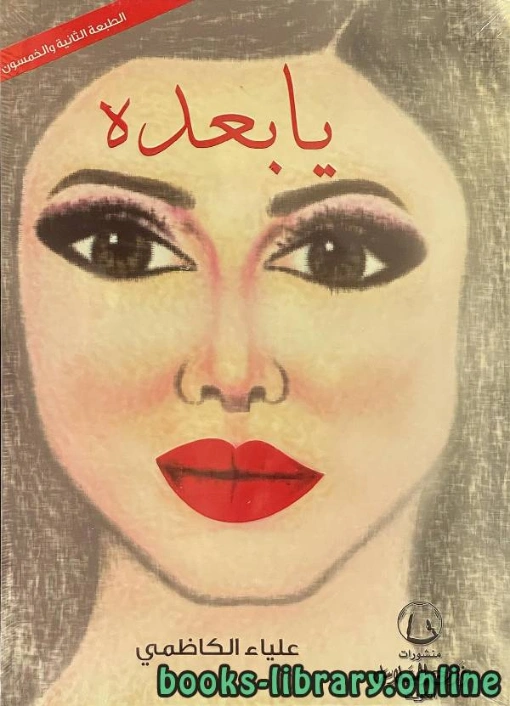 يا بعده | علياء الكاظمي | روايات عربية | 126311