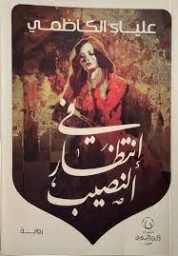 في إنتظار النصيب | علياء الكاظمي | روايات عربية | 126312