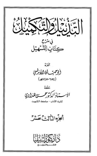 التذييل والتكميل في شرح كتاب التسهيل-13- | أبو حيان الأندلسي | الديانة الإسلامية | 126314