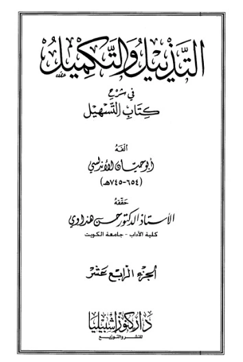 التذييل والتكميل في شرح كتاب التسهيل-14- | أبو حيان الأندلسي | الديانة الإسلامية | 126315