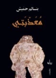 معذبتي | بنسالم حميش | روايات عربية | 126317