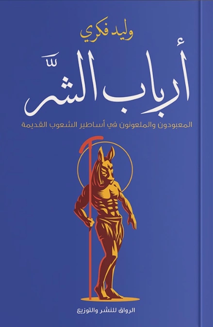 أرباب الشر | وليد فكري | التاريخ | 126318