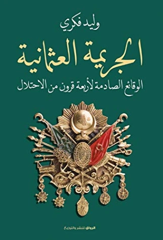 الجريمة العثمانية | وليد فكري | التاريخ | 126319