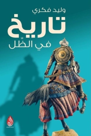 تاريخ في الظل | وليد فكري | التاريخ | 126320