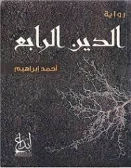 الدين الرابع | أحمد إبراهيم إسماعيل | روايات عربية | 126321