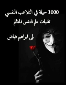 1000 حيلة في التلاعب النفسي تقنيات علم النفس المظلم | لمى فياض | علم النفس | 126323