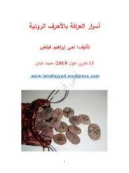 أسرار العرافة بالأحرف الرونية | لمى فياض | التاريخ | 126324