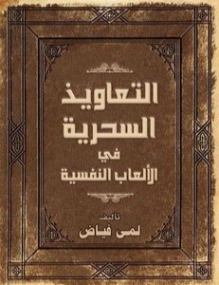 التعاويذ السحرية في الألعاب النفسية | لمى فياض | علم النفس | 126326