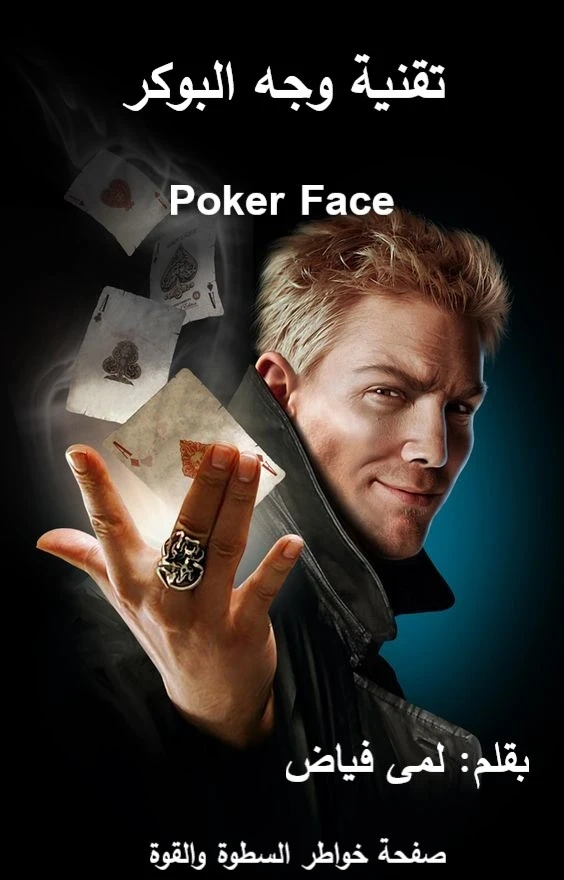 تقنية وجه البوكر Poker Face | لمى فياض | علم النفس | 126329