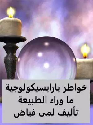 خواطر بارابسيكولوجية ما وراء الطبيعة | لمى فياض | علم النفس | 126330