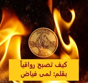 كيف تصبح رواقياً | لمى فياض | الفلسفة | 126331