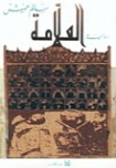 العلامة | بنسالم حميش | رواية تاريخية | 126332