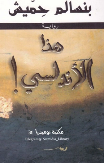 هذا الأندلسي | بنسالم حميش | رواية تاريخية | 126333