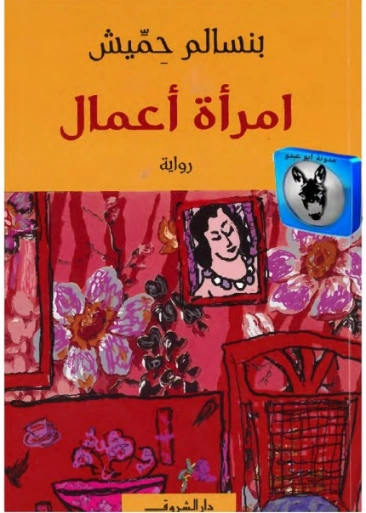 امرأة أعمال | بنسالم حميش | روايات عربية | 126336