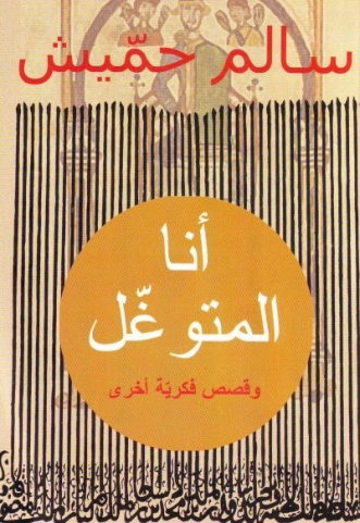 أنا المتوغل | بنسالم حميش | روايات عربية | 126337