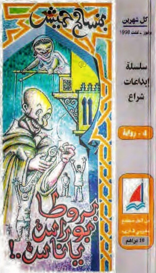 بروطا بوراس ياناس | بنسالم حميش | أدب عربي | 126339
