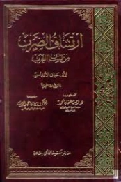ارتشاف الضرب من لسان العرب | أبو حيان الأندلسي | علم اللغة | 126341