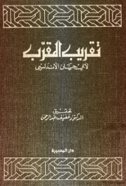 تقريب المقرب | أبو حيان الأندلسي | علم اللغة | 126344