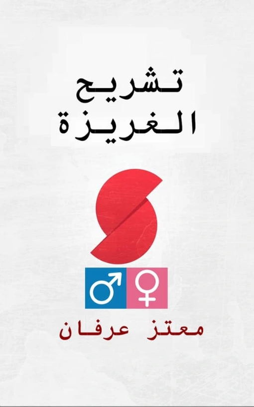 تشريح الغريزة | معتز عرفان | كتب تعليمية | 126346